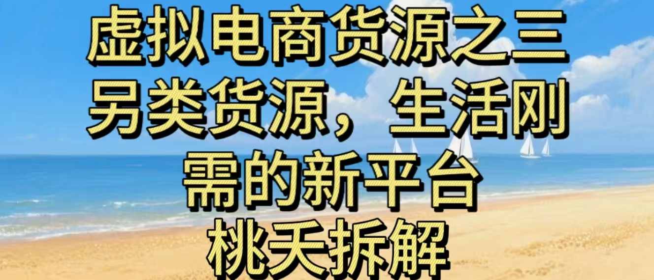 虚拟电商之三另类的货源，生活刚需的新平台-小鹏项目网