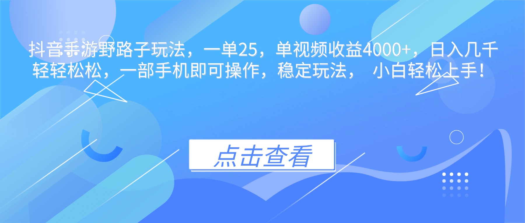 抖音手游野路子玩法，一单25，单视频收益4000+，日入几千轻轻松松，一…-小鹏项目网