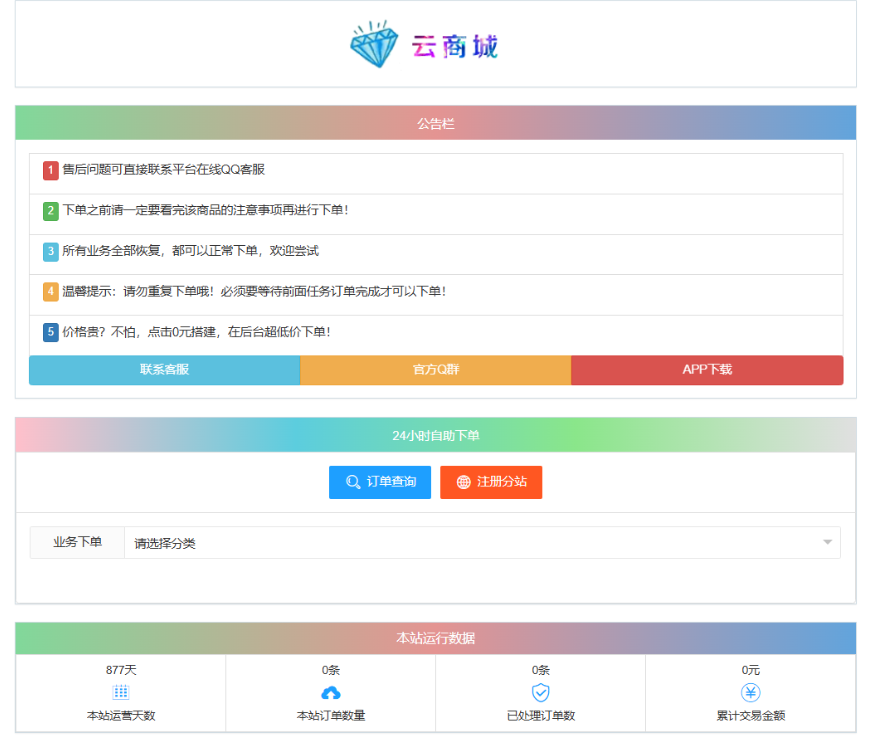 最新彩虹云商城系统源码 V7.2 自助下单系统 全解版本无后门-小鹏项目网