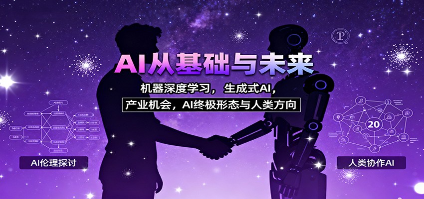 AI从基础与未来，机器深度学习，生成式AI ，产业机会，AI终极形态与人类方向-小鹏项目网