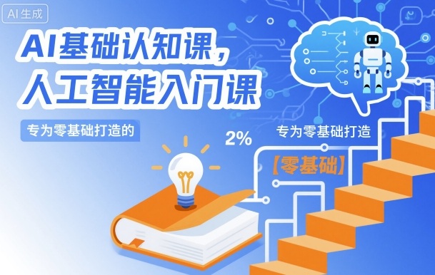 AI基础认知课，专为零基础打造的人工智能入门课-小鹏项目网