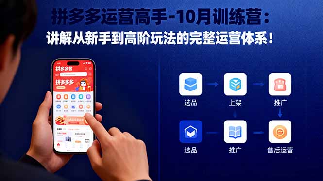 拼多多运营高手-10月训练营：讲解从新手到高阶玩法的完整运营体系！-小鹏项目网
