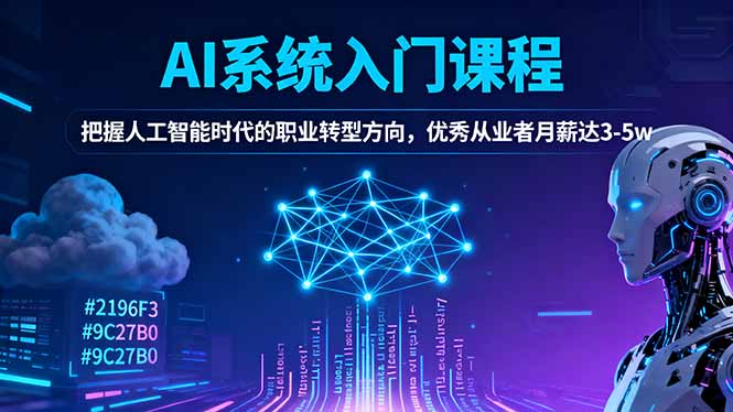 AI系统入门课程，把握人工智能时代的职业转型方向，优秀从业者月薪达3-5w-小鹏项目网
