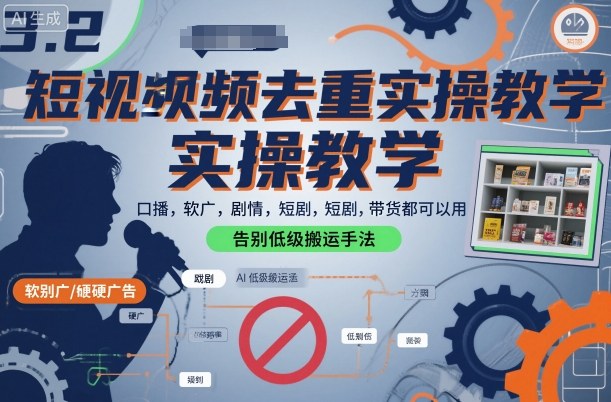 短视频去重实操教学，口播-软广-硬广-剧情-短剧-带货都可以用，告别低级搬运手法-小鹏项目网