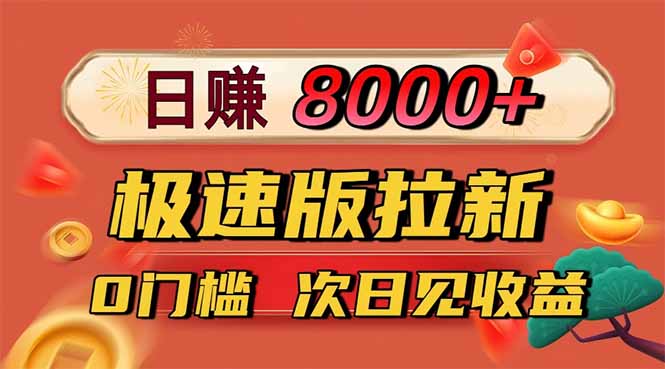 日入8400！极速版拉新，一单12块！零门槛次日见收益-小鹏项目网