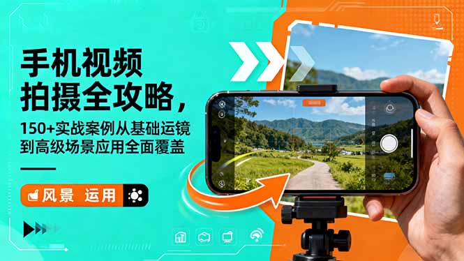 手机视频拍摄全攻略，150+实战案例从基础运镜到高级场景应用全面覆盖-小鹏项目网