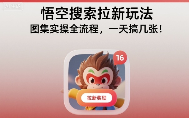 悟空搜索拉新玩法，图集实操全流程，一天搞几张-小鹏项目网