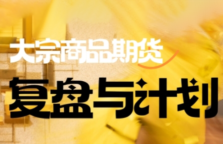 倍增计划·大宗商品期货复盘与计划(更新10月)-小鹏项目网
