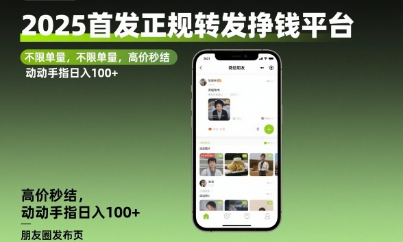 2025首发正规转发挣钱平台，不限单量，高价秒结，动动手指日入100+【揭秘】-小鹏项目网
