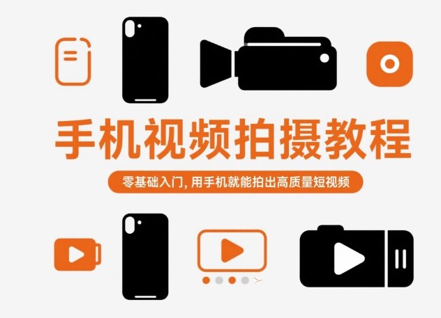 手机视频拍摄教程，零基础入门，用手机就能拍出高质量短视频-小鹏项目网