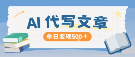 AI代写，写的越多，收益越多，长期稳定单日变现5张-小鹏项目网