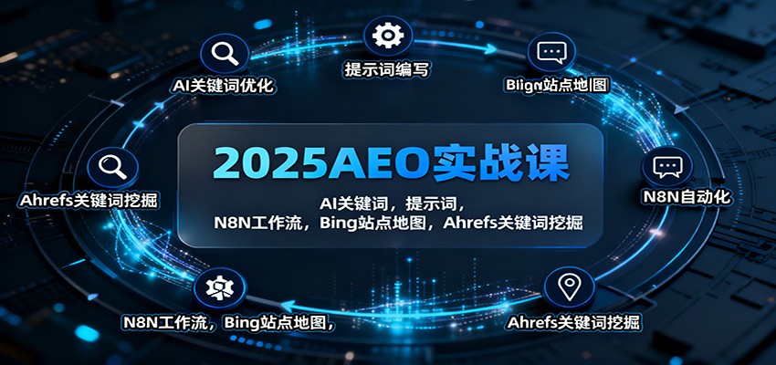 2025AEO实战课：AI关键词，提示词，N8N工作流，Bing站点地图，Ahrefs关键词挖掘-小鹏项目网