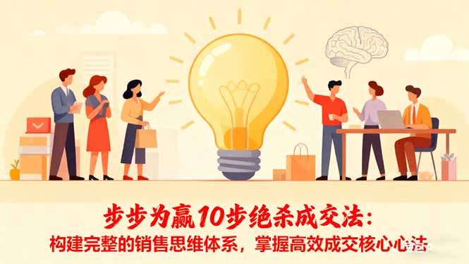 步步为赢10步绝杀成交法：构建完整的销售思维体系，掌握高效成交核心心法-小鹏项目网