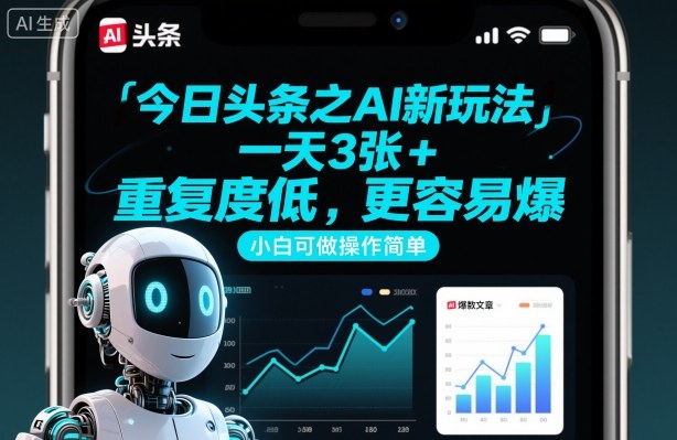 今日头条之AI新玩法，一天3张+，重复度低，更容易爆，小白可做操作简单-小鹏项目网