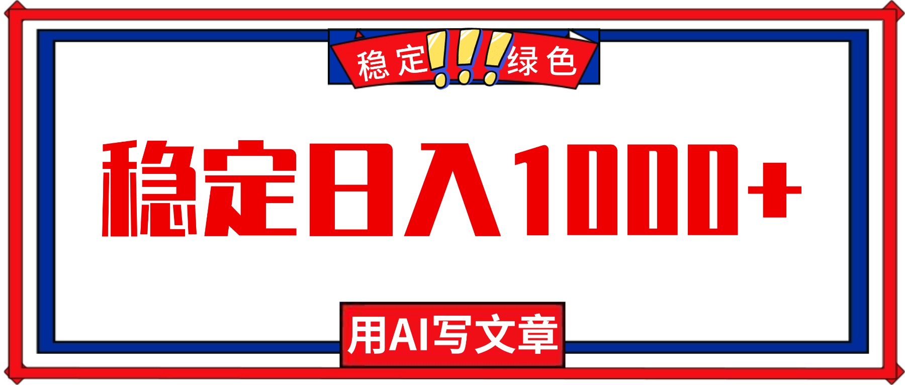 每天1小时，用AI写文章，稳定日入1000+，绿色蓝海永不失业项目！-小鹏项目网