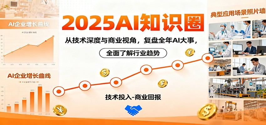 2025AI知识圈，从技术深度与商业视角，复盘全年AI大事，全面了解行业趋势-小鹏项目网