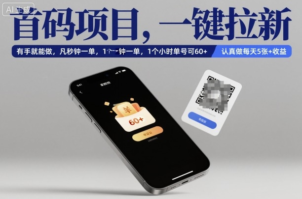 首码项目，一键拉新，有手就能做，几秒钟一单，1个小时单号可60+，认真做每天5张+收益【揭秘】-小鹏项目网
