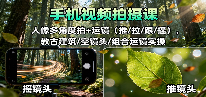 手机视频拍摄课：人像多角度拍+运镜(推/拉/跟/摇)，古建筑/空镜头/组合运镜实操-小鹏项目网