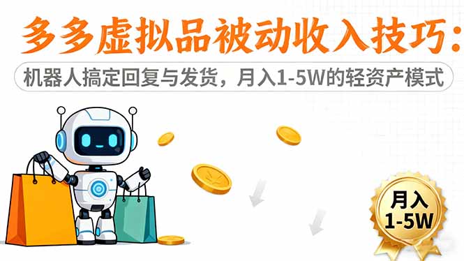 多多虚拟品被动收入技巧：机器人搞定回复与发货，月入 1-5W 的轻资产模式-小鹏项目网