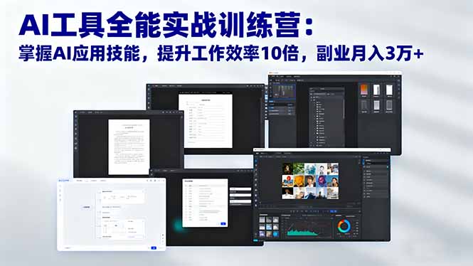 AI工具全能实战训练营：掌握AI应用技能，提升工作效率10倍，副业月入3万+-小鹏项目网
