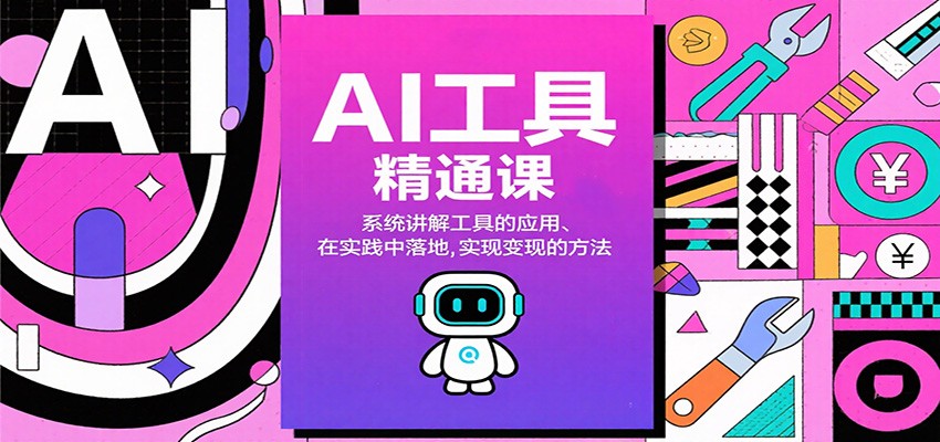AI工具精通课，系统讲解工具的应用、在实践中落地，实现变现的方法-小鹏项目网