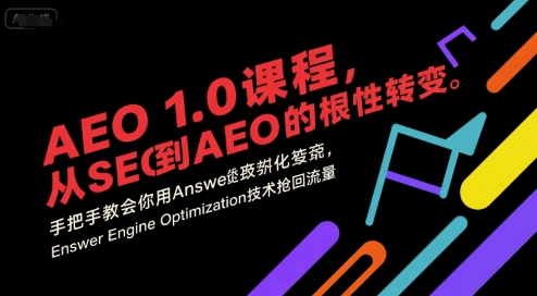 AEO 1.0 课程，从SEO到AE0的基命性转变，手把手教会你用AnswerEngineOptimization技术抢回流量(更新)-小鹏项目网