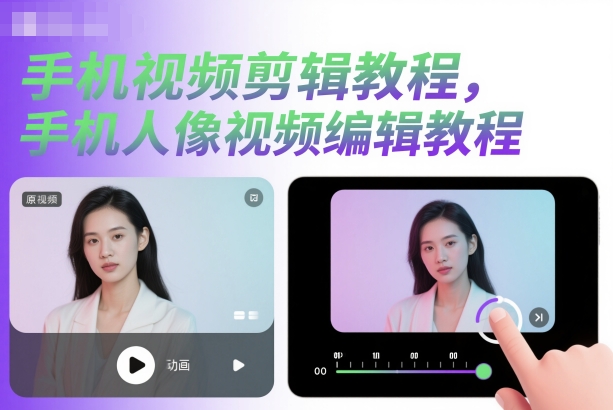手机视频剪辑教程，手机人像视频编辑教程-小鹏项目网