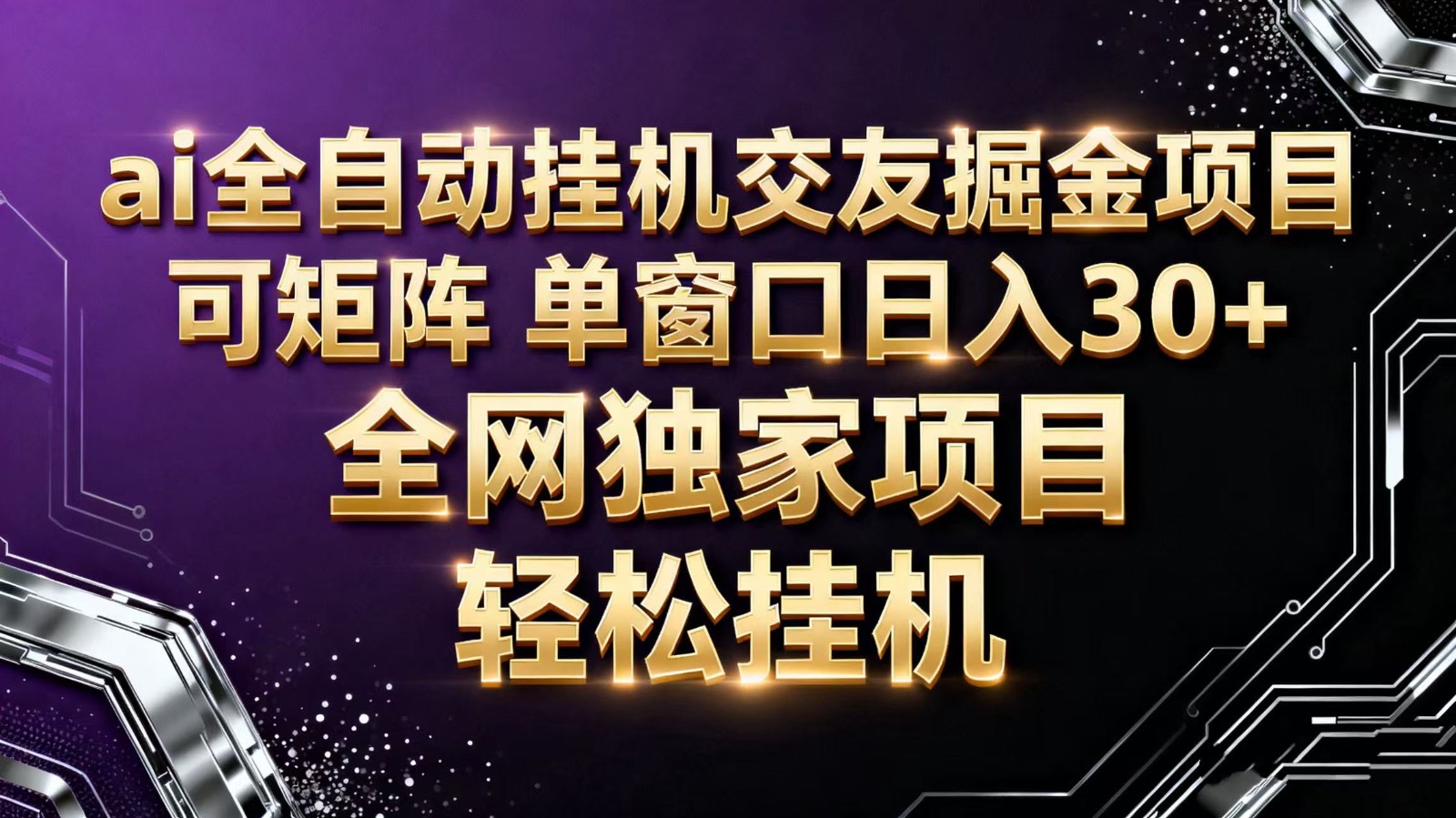ai全自动挂机语聊掘金 可矩阵 单窗口轻松日入30+-小鹏项目网