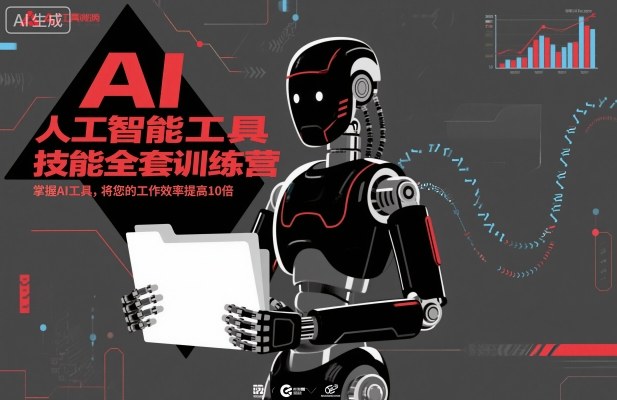 人工智能工具技能全套训练营，掌握AI工具，将您的工作效率提高10倍-小鹏项目网