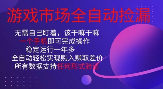 游戏市场全自动捡漏，只需单部手机即可，当天操作当天见结果。新手小白轻松月入1W+【揭秘】-小鹏项目网