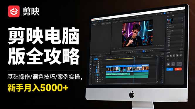 剪映电脑版全攻略：基础操作/调色技巧/案例实操，新手月入5000+-小鹏项目网