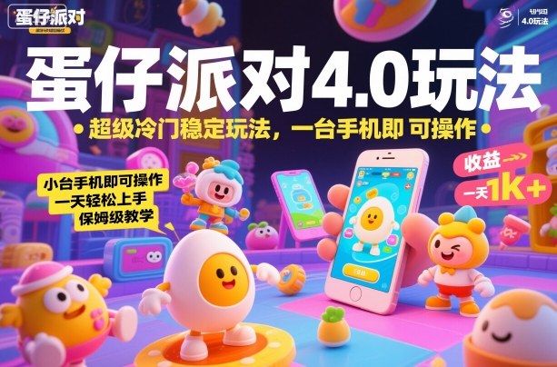 蛋仔派对4.0玩法，超级冷门稳定玩法，一台手机即可操作，小白轻松上手，一天1k+，保姆级教学【揭秘】-小鹏项目网
