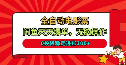 全自动电影票，闲鱼天天爆单，无脑操作，0投资稳定进账3张【揭秘】-小鹏项目网