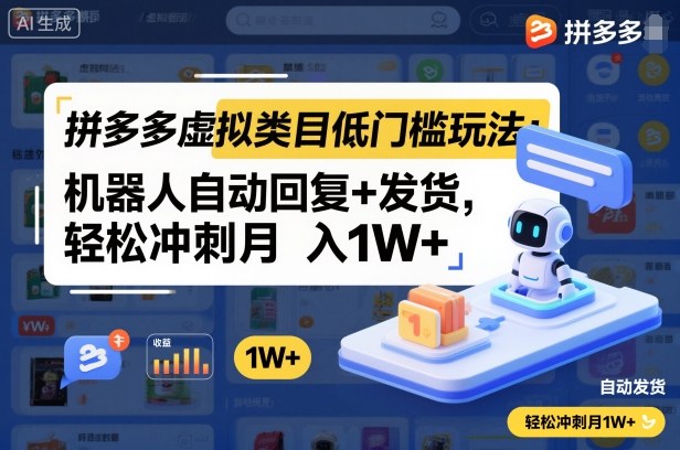 拼多多虚拟类目低门槛玩法：机器人自动回复+发货，轻松冲刺月入1W+-小鹏项目网