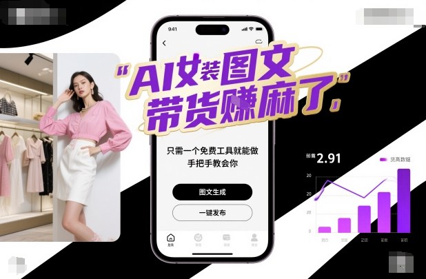 AI女装图文带货賺麻了，只需一个免费工具就能做，手把手教会你！-小鹏项目网