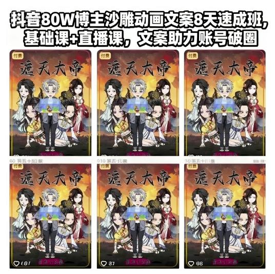 抖音80W博主沙雕动画文案8天速成班，基础课+直播课，文案助力账号破圈-小鹏项目网