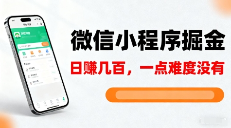 微信小程序掘金，5分钟就能学会上手操作，一点难度没有，日入几张【揭秘】-小鹏项目网