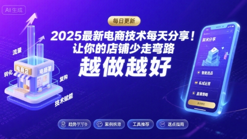 2025最新电商技术每天分享，让你的店铺少走弯路，越做越好(更新11月)-小鹏项目网