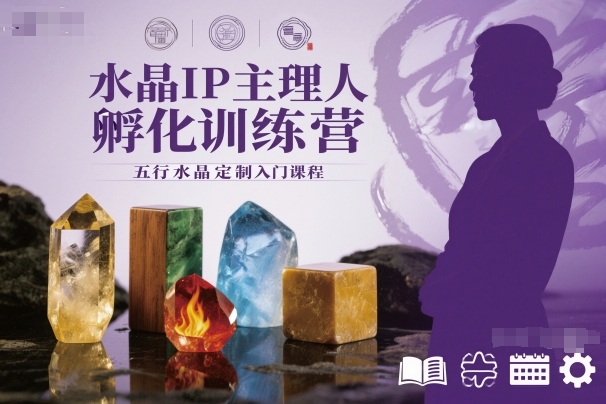 水晶IP主理人孵化训练营，五行水晶定制入门课程-小鹏项目网