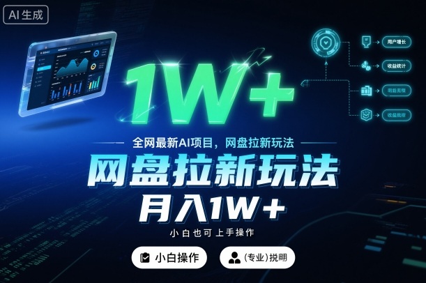 全网最新AI项目，网盘拉新玩法，小白也可上手操作，月入1W+【揭秘】-小鹏项目网