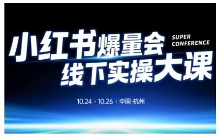 小红书爆量会线下实操大课(杭州10月24-26号),不废话，上实操，从0到1爆店实操方案-小鹏项目网
