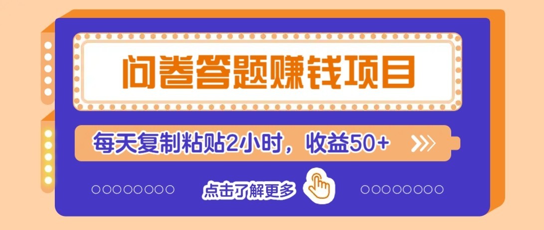 问卷赚钱零撸小项目，新手小白也能操作，每天复制粘贴2小时，收益50+-小鹏项目网