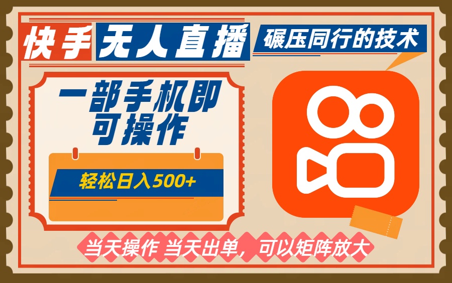 一部手机单日轻松500+，快手无人，不违规玩法，可矩阵-小鹏项目网
