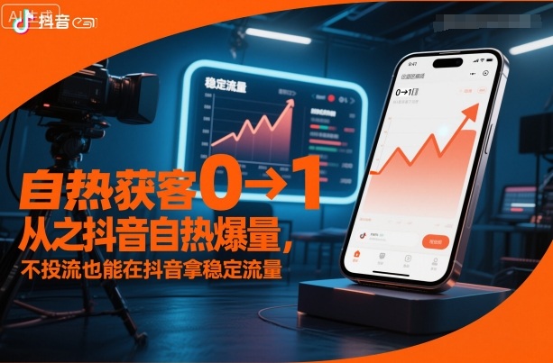 自热获客从0到1之抖音自热爆量，不投流也能在抖音拿稳定流量-小鹏项目网