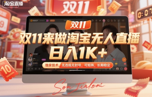 双11来做淘宝无人直播，日入1K+，独家技术，无违规无封号，可矩阵，长期稳定【揭秘】-小鹏项目网