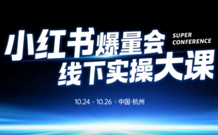 戴小胖·小红书爆量会线下课(杭州10月24-26号)-小鹏项目网