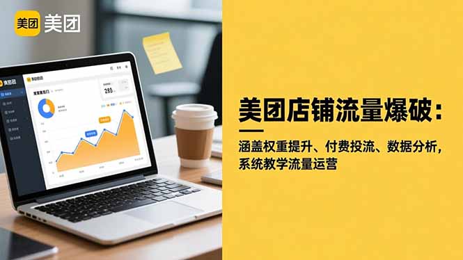 美团店铺流量爆破：涵盖权重提升、付费投流、数据分析，系统教学流量运营-小鹏项目网