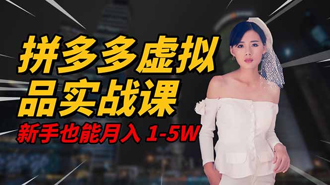 2025 拼多多虚拟品系统实战课，轻资产项目，可矩阵开工作室，新手也能…-小鹏项目网