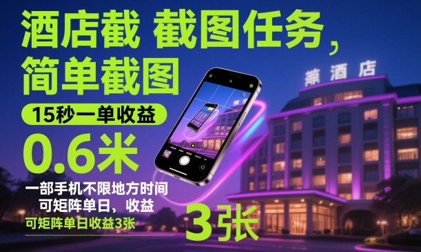 酒店截图任务，简单截图，15秒一单收益0.6米，一部手机不限地方时间，可矩阵单日收益3张【揭秘】-小鹏项目网