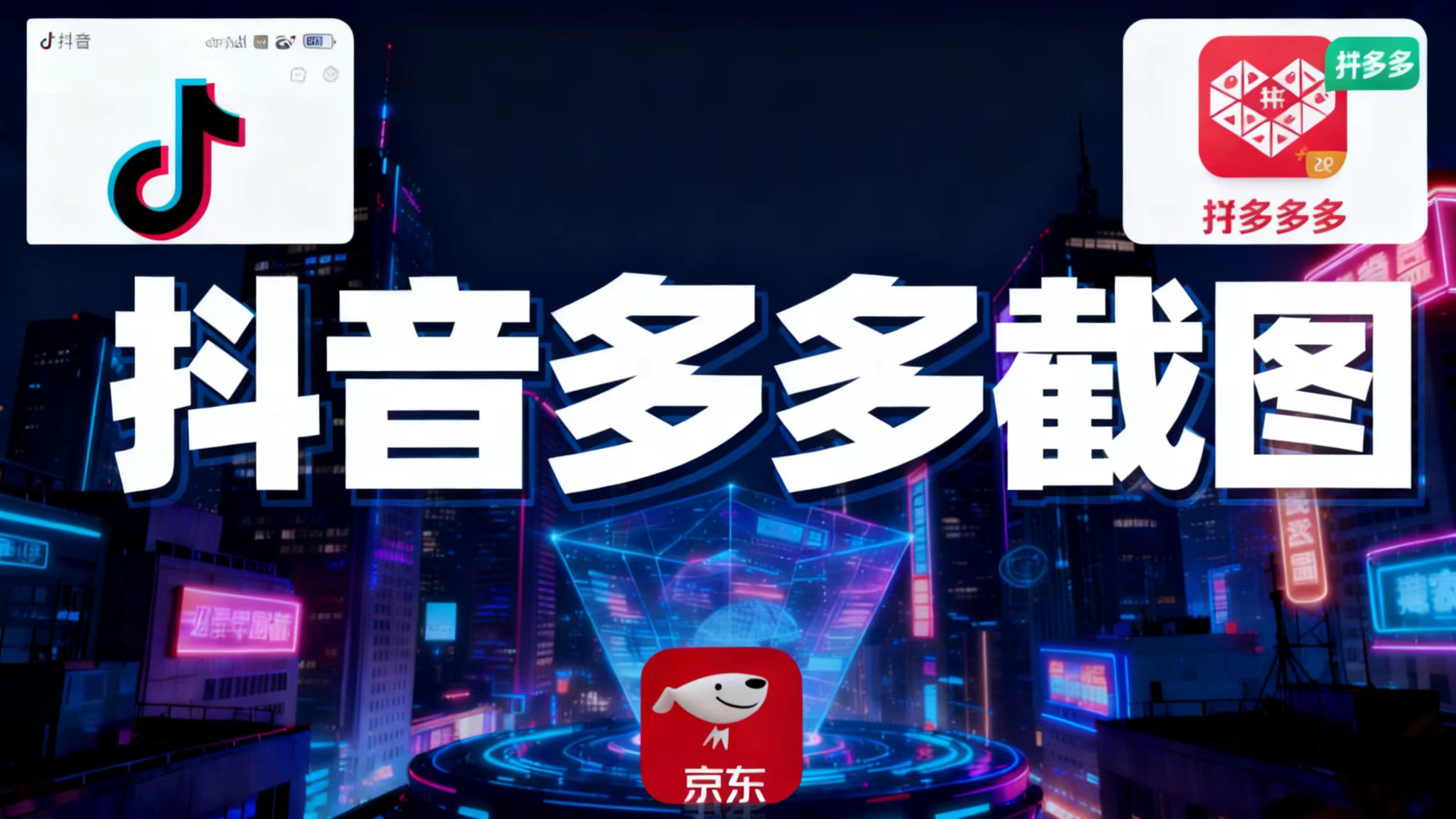 某音某多截图上传，操作简单，时间自由，单设备30，可矩阵-小鹏项目网